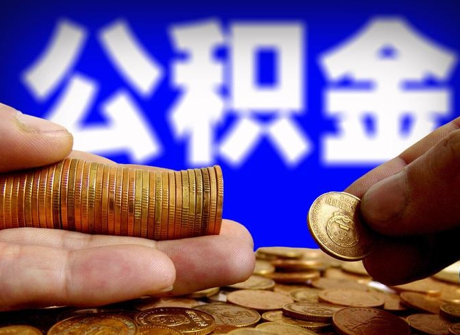 临沂公积金全额取中介（公积金提现中介费用）